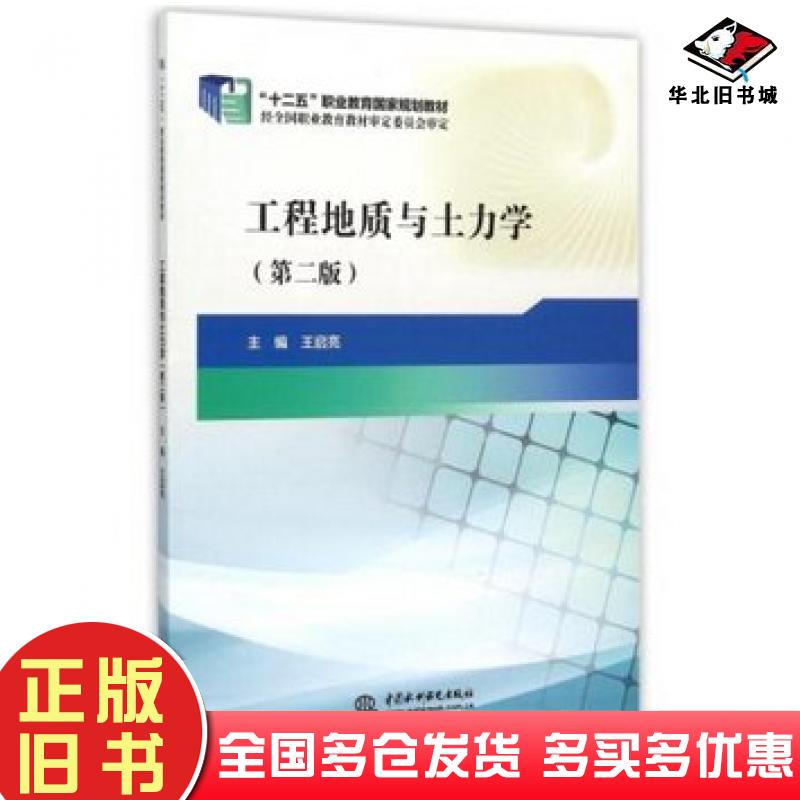 正版旧书公路工程地质第三3版编者王启亮中国水利水电出版社9787517029304