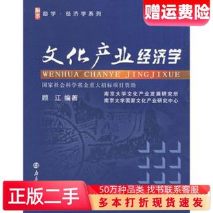 二手书文化产业经济学顾江编著南京大学出版社9787305050701