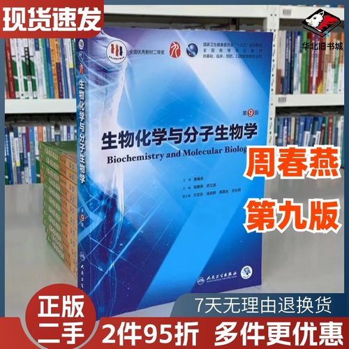 生物化学与分子生物学第九版