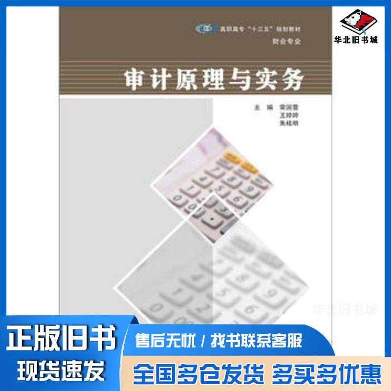 正版旧书审计原理与实务荣国萱王婷婷朱桂明著南京大学出版社9787305173585