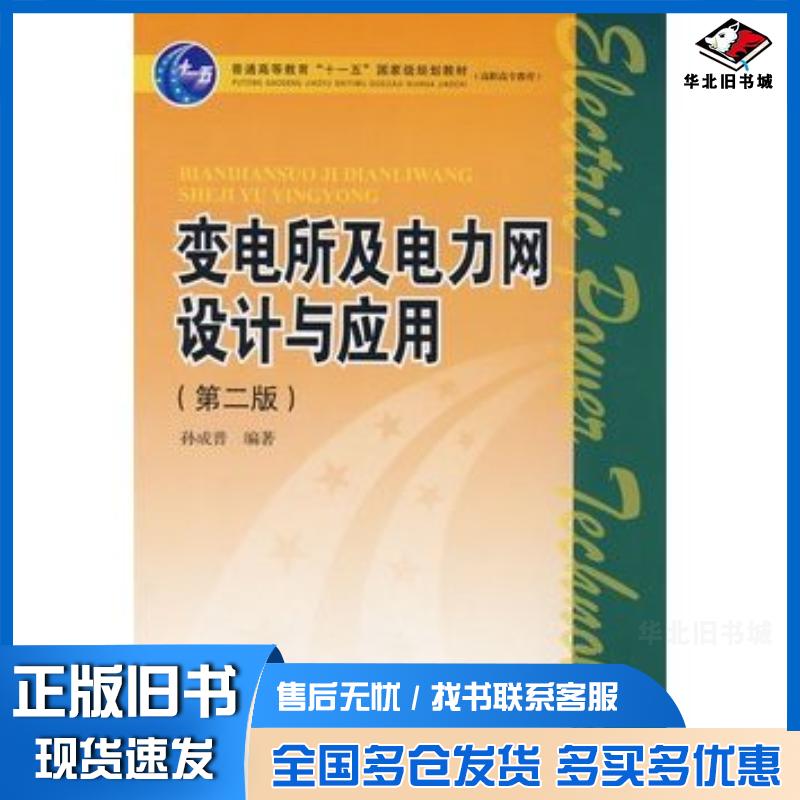 正版旧书变电所及电力网设计与应用第二版孙成普编著中国电力出版社9787508378695