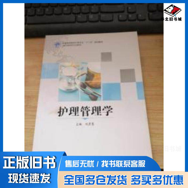 正版旧书护理管理学刘彦慧南京大学出版社9787305128417