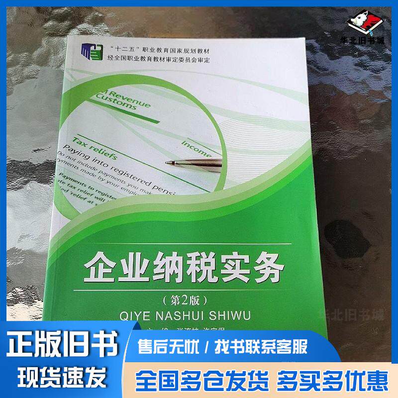 正版旧书企业纳税实务张流柱主编江苏教育出版社9787549906550