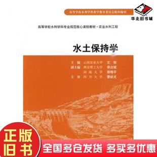 正版旧书水土保持学文俊中国水利水电出版社9787508472447
