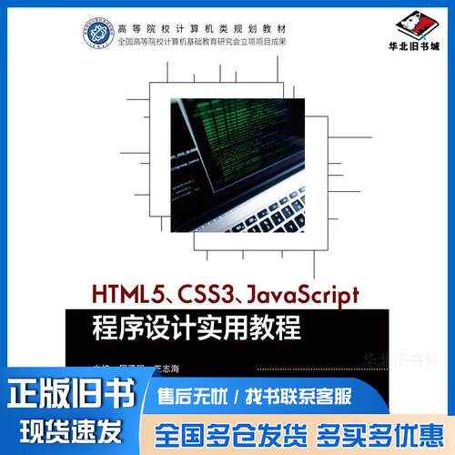 正版旧书HTML5CSS3JavaScript程序设计实用教程周子程王志海北京邮电大学出版社9787563566365