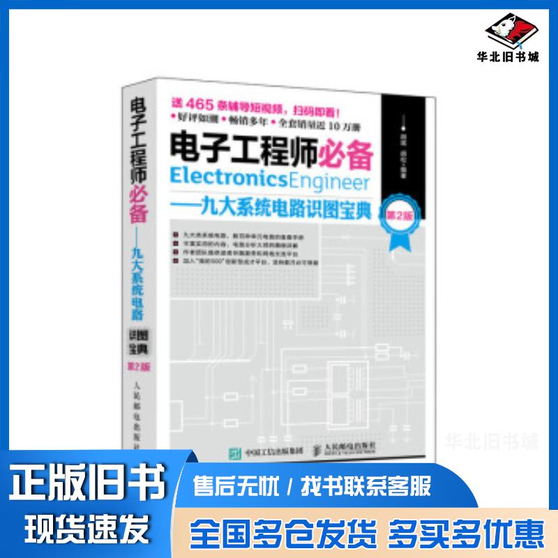 正版旧书电子工程师九大系统电路识图宝典第二2版胡斌胡松人民邮电出版社9787115498205