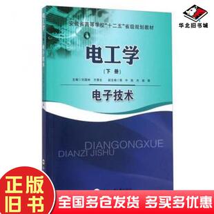 正版旧书电工学下册电子技术刘国林方潜生编合肥工业大学出版社9787565023989