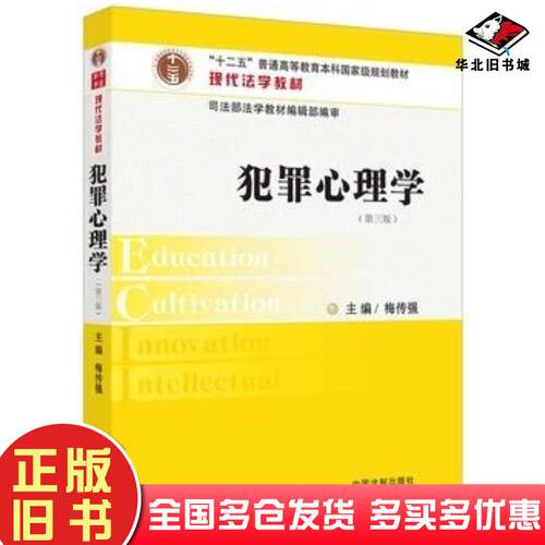 正版旧书犯罪心理学第三版梅传强主编中国法制出版社9787509355510