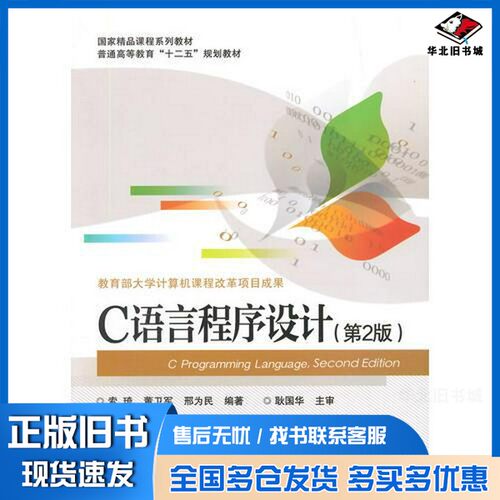 正版旧书C语言程序设计索琦，董卫军，邢为民编著；耿国华主审电子工业出版社9787121264368