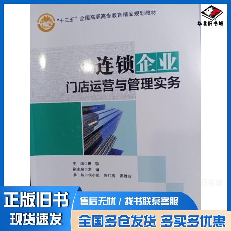 正版旧书连锁企业门店运营与管理实务田聪主编北京交通大学出版社9787512134720