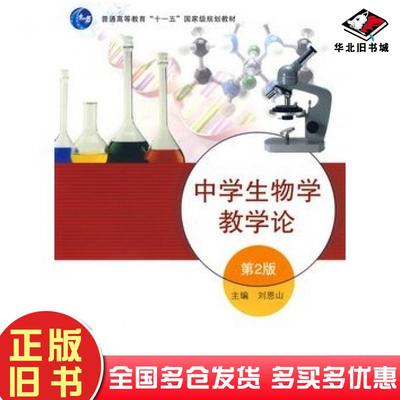 正版旧书中学生物学教学论第二版刘恩山主编高等教育出版社9787040272710