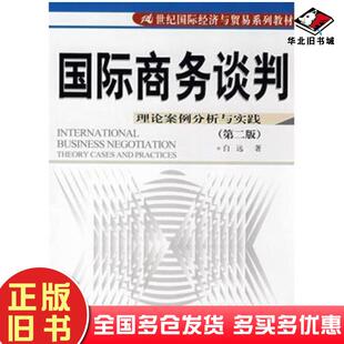 正版旧书国际商务谈判理论案例分析与实践第二2版白远著中国人民大学出版社9787300094281