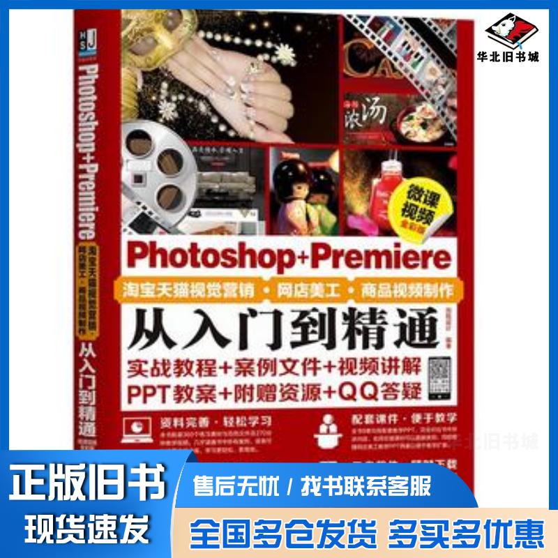 正版旧书PhotoshopPremiere淘宝天猫视觉营销网店美工商品视频制作从入门到精通创锐设计机械工业出版社97871