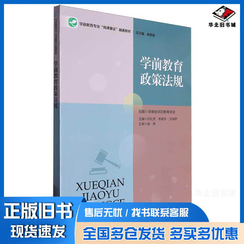 正版旧书学前教育政策法规石纪虎湖南大学出版社9787566730961