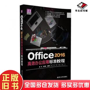 正版旧书Office2016高效办公应用标准教程谢华冉洪艳清华大学出版社9787302447740