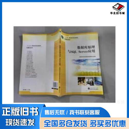 正版旧书数据库原理与SQLServer应用冯淑杰 主编  冯冰 主编武汉大学出版社9787307088450
