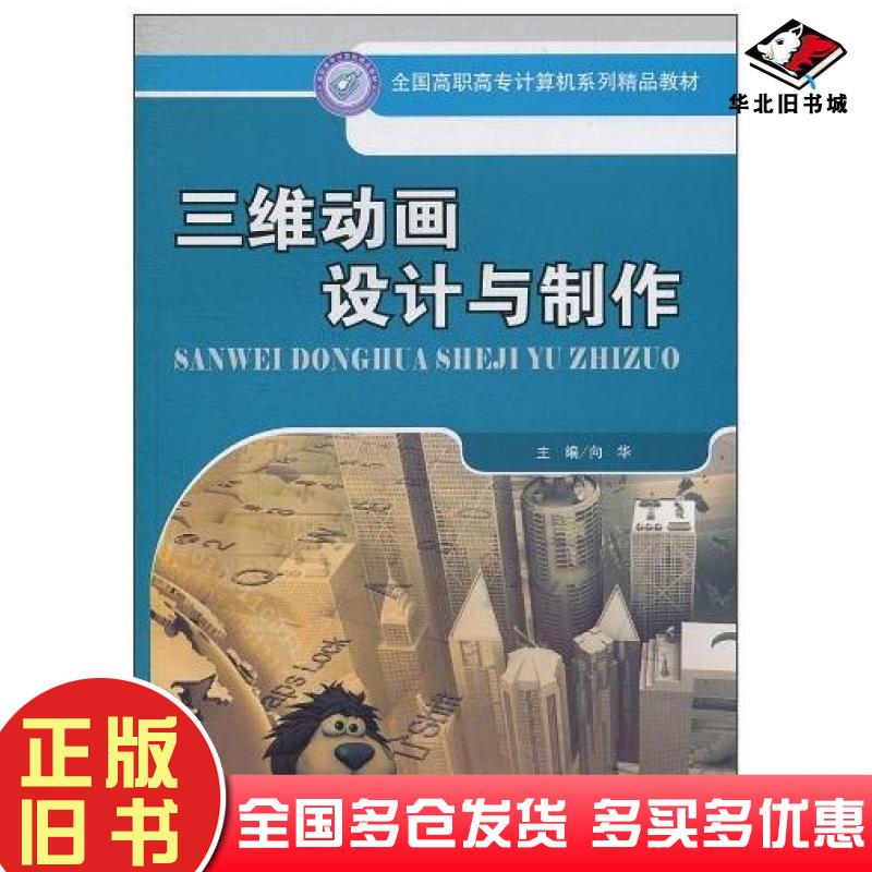 正版旧书三维动画设计与制作向华主编中国人民大学出版社9787300124360