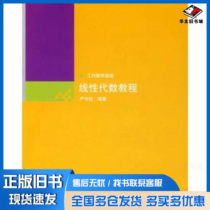 正版旧书线性代数教程严守权编著清华大学出版社9787302156550