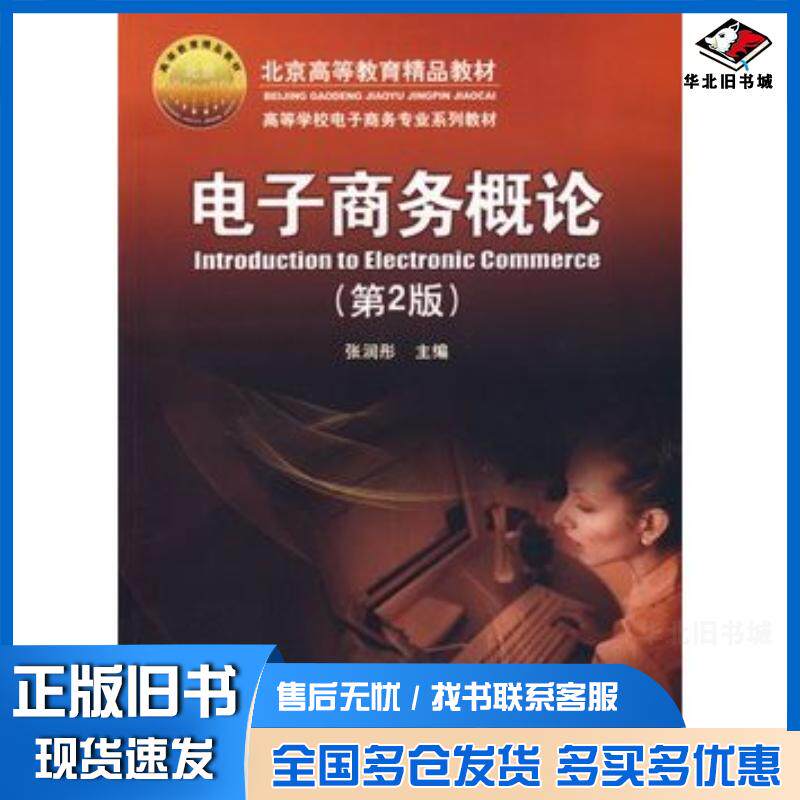 正版旧书电子商务概论第二2版张润彤电子工业出版社9787121079382