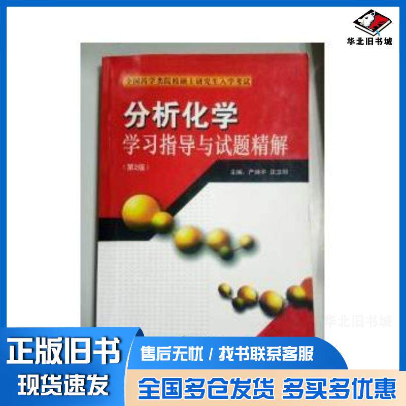 正版旧书入学考试分析化学学习指导与试题精解第2版严拯宇沈卫阳主编东南大学出版社9787564124519