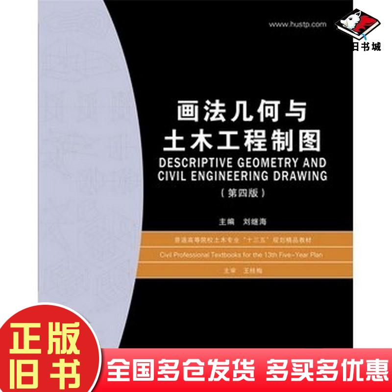 正版旧书画法几何与土木工程制图(第四版)刘继海华中科技大学出版社刘继海华中科技大学出版社9787568028448