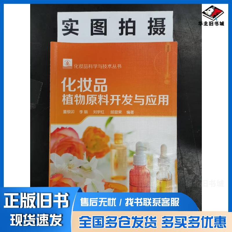 正版旧书化妆品科学与技术丛书--化妆品植物原料开发与应用董银卯编著化学工业出版社9787122333063