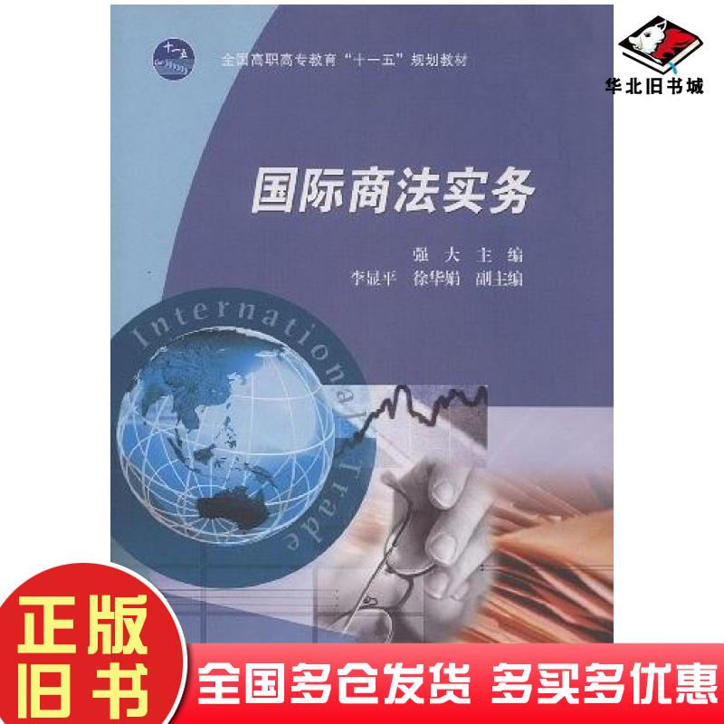 正版旧书国际商法实务强大徐华娟李显平著高等教育出版社9787040201772