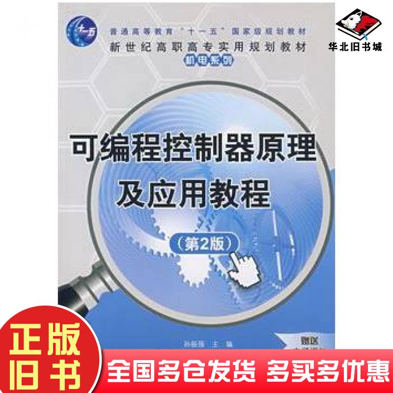 正版旧书可编程控制器原理及应用教程第2版新世纪高职高专实用规划教材——机电系列孙振强主编王晖孙玉峰副主编清华大学出版社978