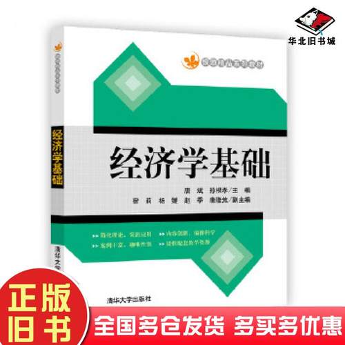 正版旧书经济学基础唐斌孙根孝宿莉杨媛赵季唐隆焦吴伟熊德清华大学出版社9787302485292