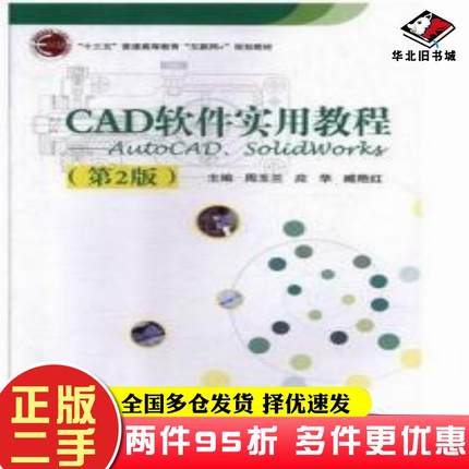 二手书CAD软件实用教程AutoCADSolidWorks第二版周玉兰应华臧艳红北京邮电大学出版社9787563558070