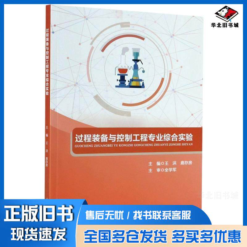 正版旧书过程装备与控制工程专业综合实验鹿存房著王洪王洪鹿存房编重庆大学出版社9787568914123