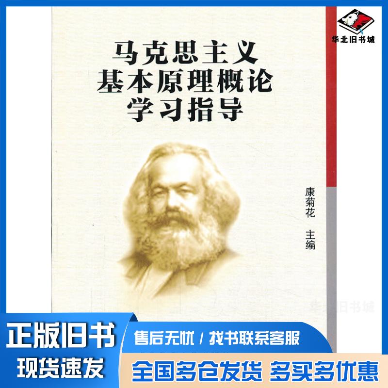 正版旧书马克思主义基本原理概论学习指导康菊花中国农业大学出版社9787565507724