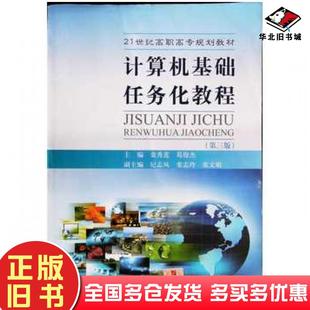 社9787563656042 栾秀莲葛俊杰主编中国石油大学出版 正版 旧书计算机基础任务化教程第三版