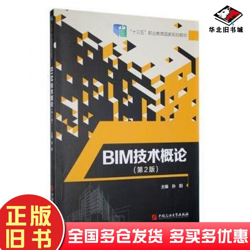 正版旧书BIM技术概论第二2版孙阳主编中国石油大学出版社9787563674503