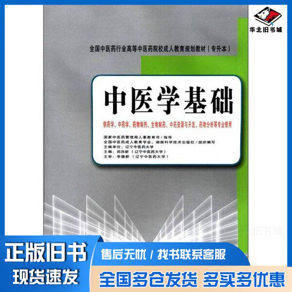 正版旧书全国中医药行业高等中医药院校成人教育规划教材(专升本):中医学基础郑洪新 编湖南科学技术出版社9787535771858