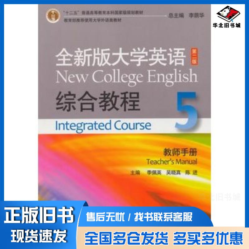 正版旧书全新版大学英语第二版综合教程5季佩英吴晓真陈进主编上海外语教育出版社9787544637138