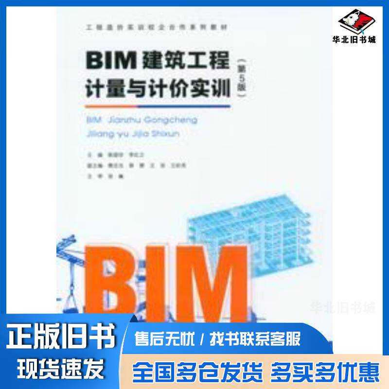 正版旧书BIM建筑工程计量与计价实训第五5版陈淑珍李红立重庆大学出版社9787568951135