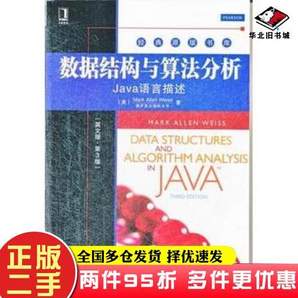 二手书数据结构与算法分析：Java语言描述（英文版·第3版）[美]MarkAllenWeiss机械工业出版社9787111412366