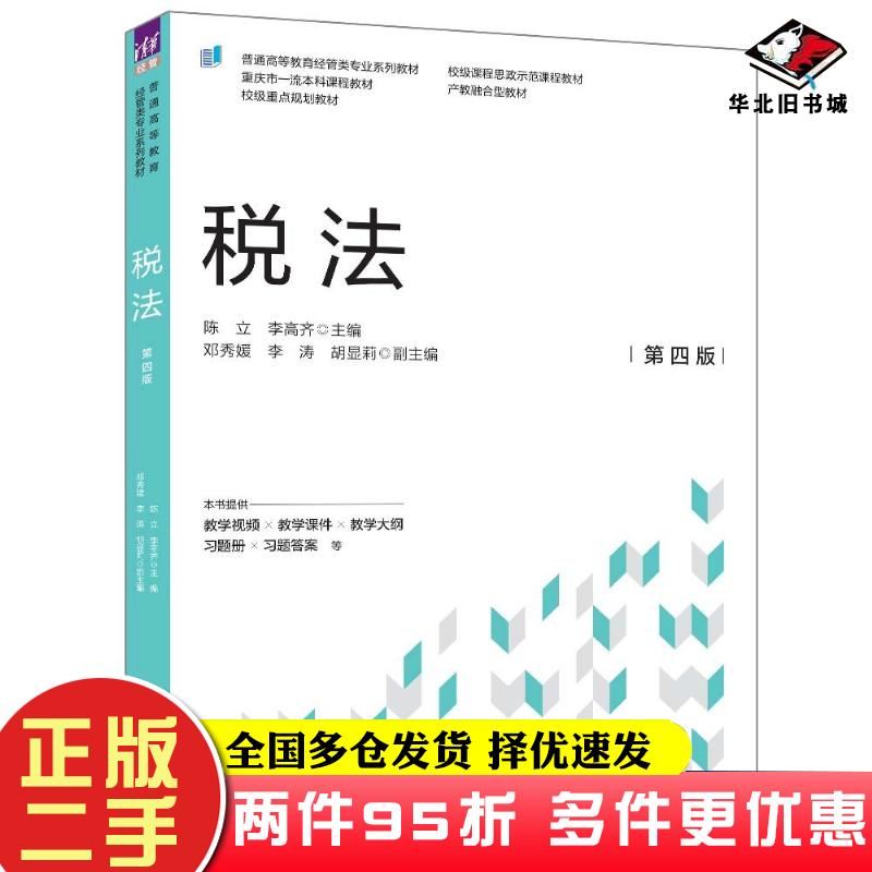 二手书税法第四4版陈立李高齐主编邓秀媛李涛胡显莉副主编清华大学出版社9787302654148