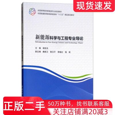 二手书新能源科学与工程专业导论杨世关鹿院卫陈汉平李继红钱斌编中国水利水电出版社9787517065432