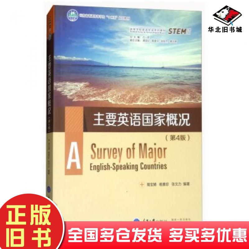 正版旧书主要英语国家概况第4版周宝娣杨素珍张文力著石坚黄国文陈建文重庆大学出版社9787568902076