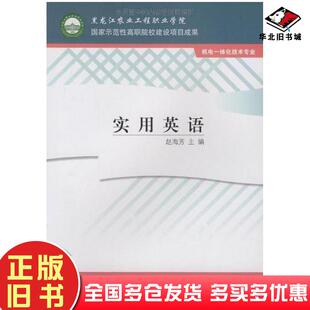 正版旧书实用英语赵海芳主编高等教育出版社9787040281040