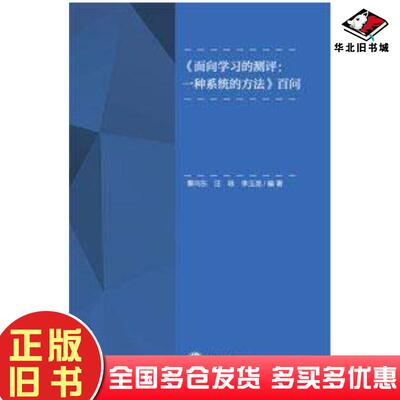 正版旧书面向学习的测评一种系统的方法百问辜向东汪咏李玉龙重庆大学出版社9787568939102