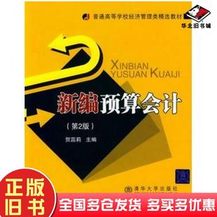 正版旧书新编预算会计第2版贺蕊莉主编北京交通大学出版社9787811235685