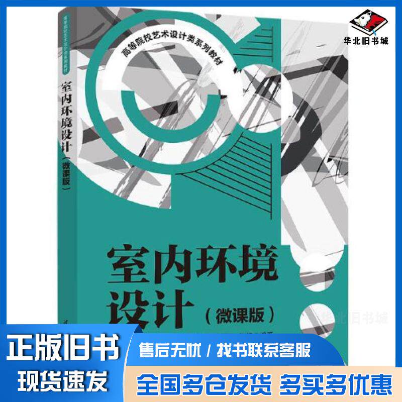 正版旧书室内环境设计刘晖清华大学出版社9787302601821