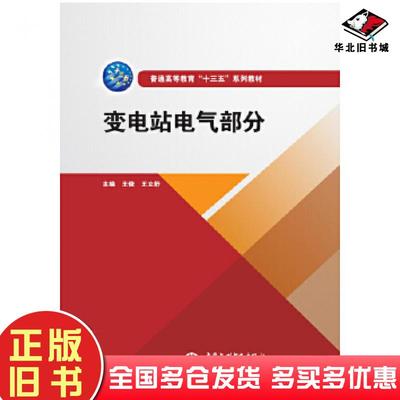 正版旧书变电站电气部分王俊王立舒中国水利水电出版社9787517086604