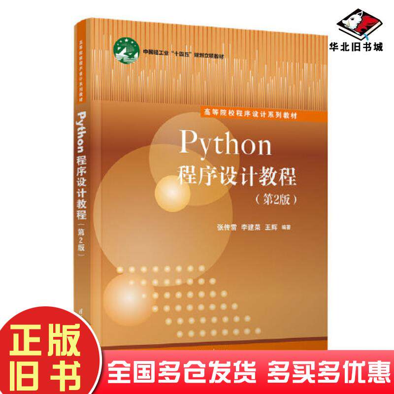 正版旧书Python程序设计教程第二2版张传雷李建荣王辉编著清华大学出版社9787302626145
