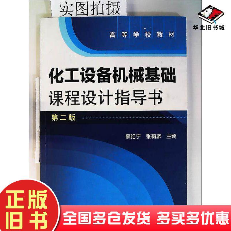 正版旧书化工设备机械基础课程设计指导书第二2版蔡纪宁化学工业出版社9787122090133
