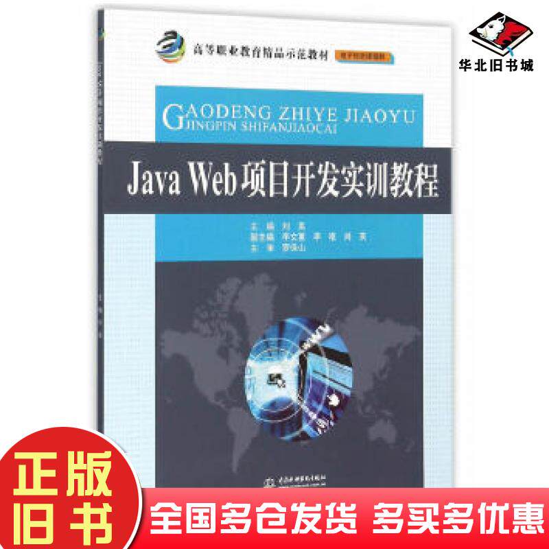 正版旧书JavaWeb项目开发实训教程刘嵩主编中国水利水电出版社9787517028659