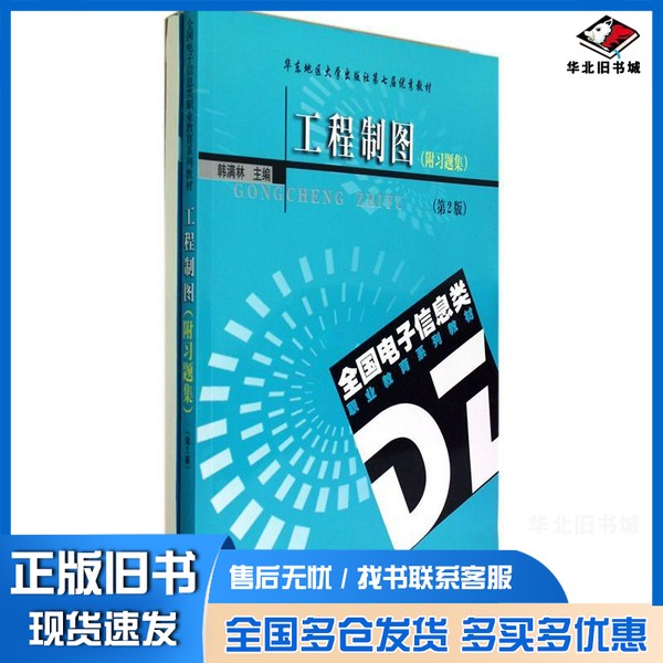 正版旧书工程制图  第2版  适用电子信息类专业韩满林主编；郭丽，李小琴副主编出版社9787564137373